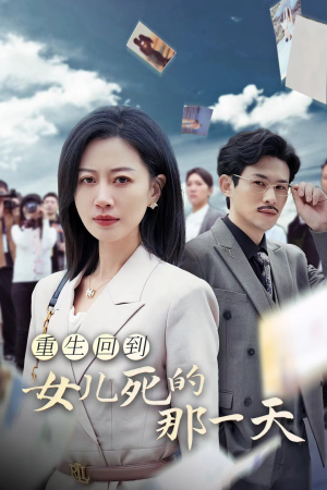 重生回到女儿死的那一天(30集) 重生回到女儿死的那一天(30集)短剧演员排行榜