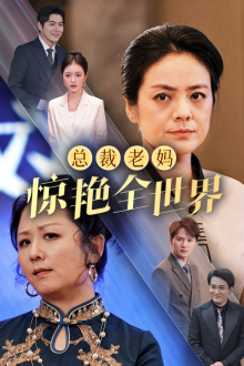 总裁老妈惊艳全世界(45集) 总裁老妈惊艳全世界(45集)流畅播放免费看