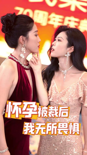 怀孕被裁后,我无所畏惧(33集) 怀孕被裁后,我无所畏惧(33集)不用花钱看全剧