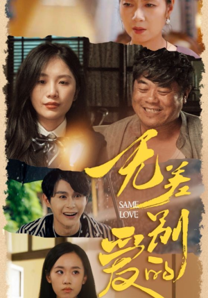 无差别的爱(69集) 无差别的爱(69集)推荐好短剧