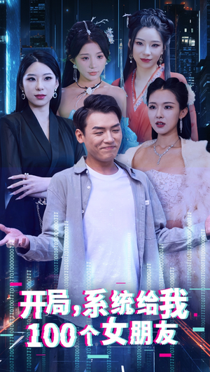 开局系统给我100个女友&龙啸(66集) 开局系统给我100个女友&龙啸(66集)热播短剧推荐