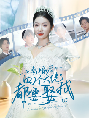 离婚后四个大佬都要娶我(31集) 离婚后四个大佬都要娶我(31集)最火爆的短剧