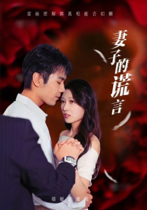 妻子的谎言(41集) 妻子的谎言(41集)在线播放