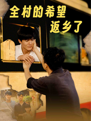 全村的希望返乡了(66集) 全村的希望返乡了(66集)高清画质免费看