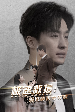 极速救援妈妈请再等等我(43集) 极速救援妈妈请再等等我(43集)观看软件