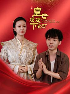 皇后娘娘下农村(80集) 皇后娘娘下农村(80集)评价怎么样