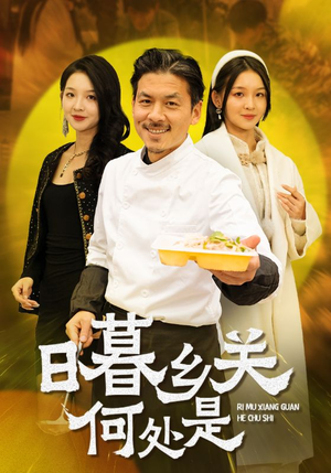 日暮乡关何处是(44集) 日暮乡关何处是(44集)今日最火短剧