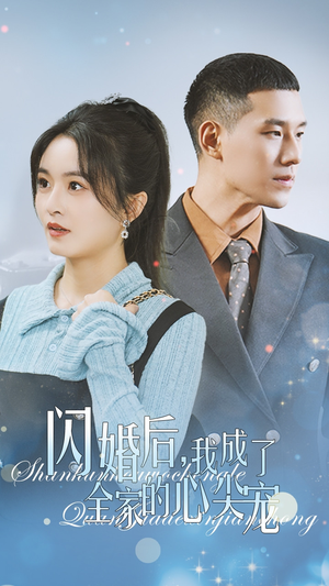 闪婚后我成了全家的心尖宠(55集) 闪婚后我成了全家的心尖宠(55集)推荐好短剧