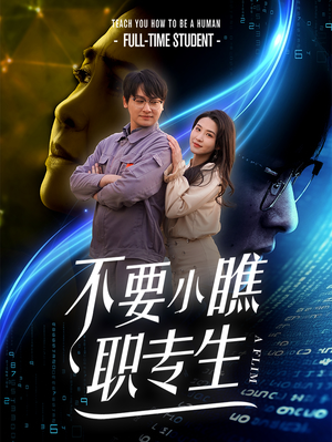 不要小瞧职专生(60集) 不要小瞧职专生(60集)好看上头短剧