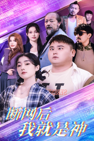 断网后我就是神(30集) 断网后我就是神(30集)海量资源免费看