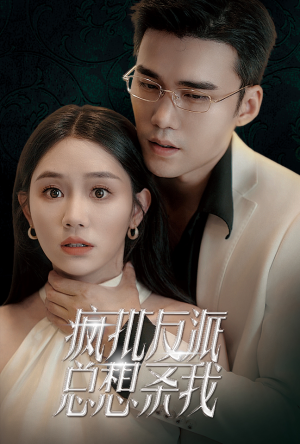 疯批反派总想杀我(61集) 疯批反派总想杀我(61集)精彩短剧分享。