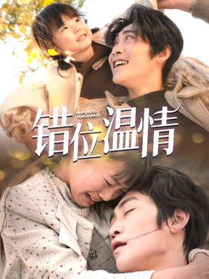 错位温情(30集) 错位温情(30集)短剧全集完整版