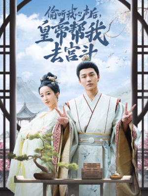 偷听我心声后皇帝帮我去宫斗(71集) 偷听我心声后皇帝帮我去宫斗(71集)短剧上头又好看