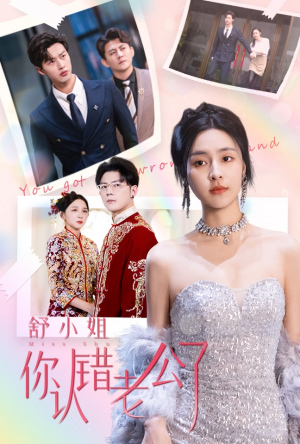 舒小姐你认错老公了（60集）精彩短剧合集