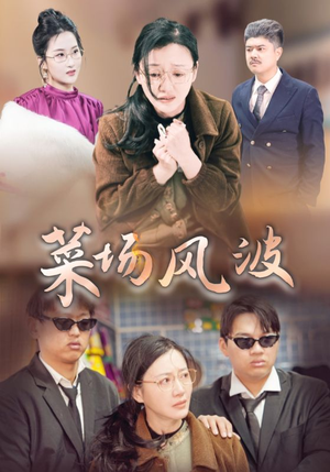菜场风波(35集) 菜场风波(35集)一起看短剧
