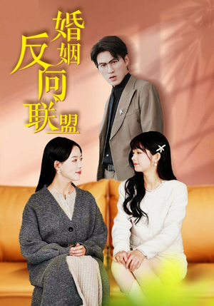 婚姻反向联盟(60集) 婚姻反向联盟(60集)好看短剧追不停
