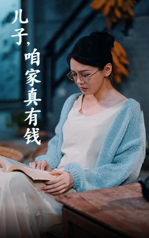儿子,咱家真有钱(66集) 儿子,咱家真有钱(66集)每日短剧推荐