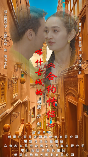 .喀什古城的合约情侣(119集) .喀什古城的合约情侣(119集)短剧免费分享