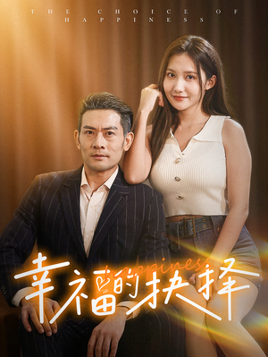 幸福的抉择(60集) 幸福的抉择(60集)免费短剧大全