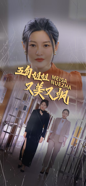 五旬姐姐又美又飒(35集) 五旬姐姐又美又飒(35集)每天短剧分享