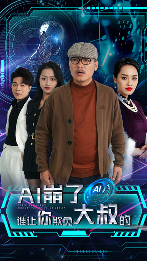 AI崩了谁让你欺负大叔的(41集) AI崩了谁让你欺负大叔的(41集)古装热门短剧