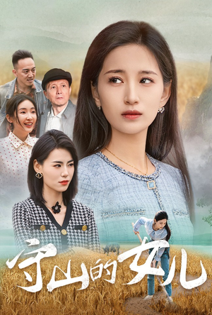 守山的女儿(64集) 守山的女儿(64集)热播短剧免费看