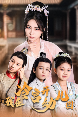 我在冷宫开幼儿园(51集) 我在冷宫开幼儿园(51集)好看的短剧分享
