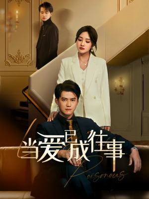 新:当爱已成往事(60集) 新:当爱已成往事(60集)完整版