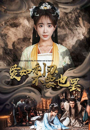 爱如利刃,不要也罢(42集) 爱如利刃,不要也罢(42集)贝贝短剧分享