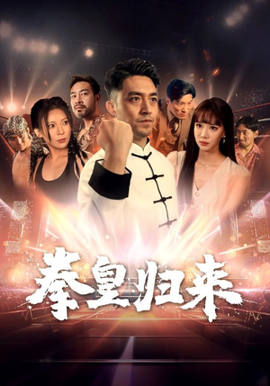 拳皇归来(53集) 拳皇归来(53集)爆款热门短剧