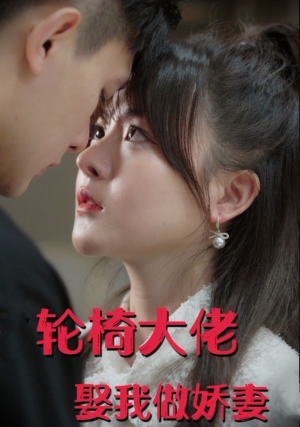 轮椅大佬娶我做娇妻(100集) 轮椅大佬娶我做娇妻(100集)短剧抢先看