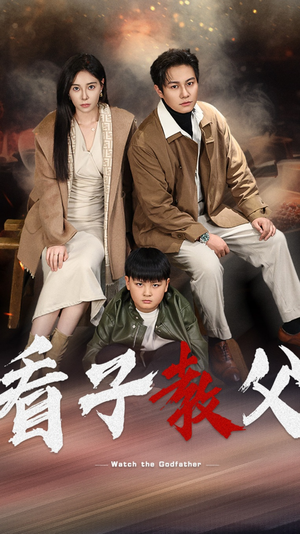 看子教父（41集）短剧片段分享
