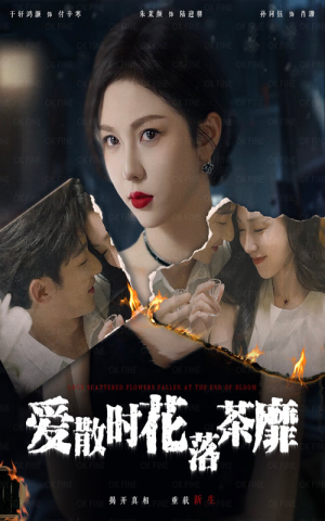 爱散时花落茶靡(53集) 爱散时花落茶靡(53集)短剧更新抢先看