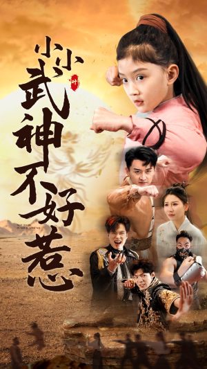 小小武神不好惹(52集) 小小武神不好惹(52集)剧情简介