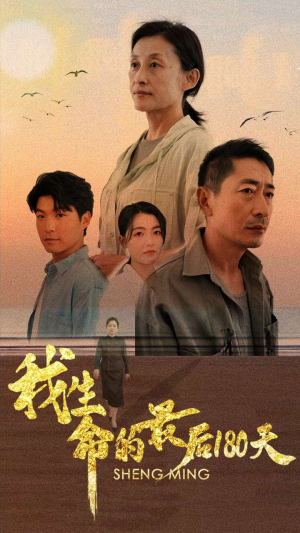 我生命的最后180天(80集) 我生命的最后180天(80集)看精彩短剧