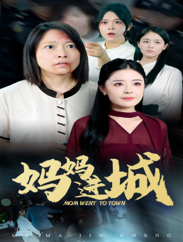 妈妈进城(60集) 妈妈进城(60集)短剧全集完整版