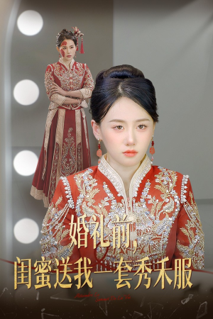 婚礼前闺蜜送我一套秀禾服(36集) 婚礼前闺蜜送我一套秀禾服(36集)最近很火的短剧