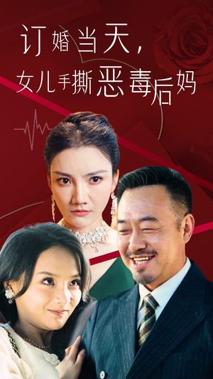 订婚宴上,女儿手撕恶毒后妈(35集) 订婚宴上,女儿手撕恶毒后妈(35集)短剧推荐分享