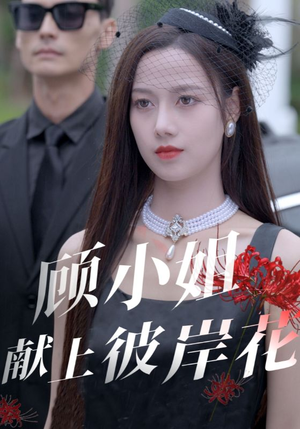 顾小姐献上彼岸花(69集) 顾小姐献上彼岸花(69集)短剧精彩推荐