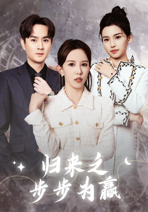 归来之步步为赢（30集）免费看