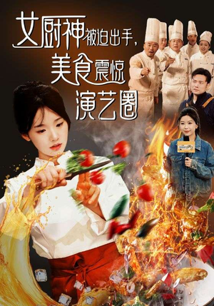 女厨神被迫出手美食震惊演艺圈(80集) 女厨神被迫出手美食震惊演艺圈(80集)精彩短剧免费看