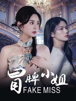 冒牌小姐(32集) 冒牌小姐(32集)精彩的短剧