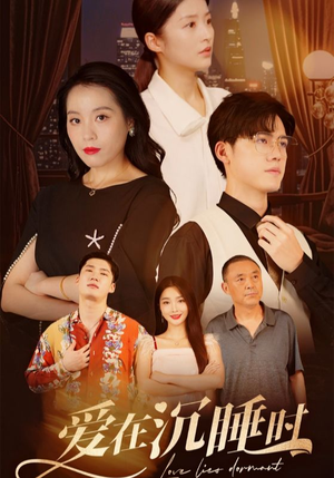 爱在沉睡时(35集) 爱在沉睡时(35集)最热门短剧来了