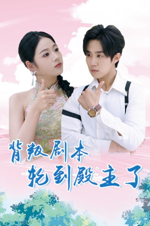 背叛剧本轮到殿主了（77集）在哪个平台看
