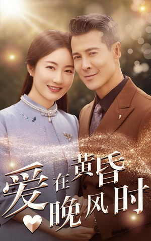 爱在黄昏晚风时(51集) 爱在黄昏晚风时(51集)火爆短剧来袭