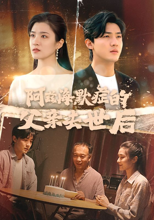 阿兹海默症的父亲去世后(31集) 阿兹海默症的父亲去世后(31集)热门了短剧