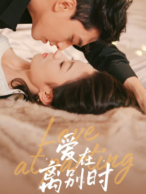 爱在离别时(50集) 爱在离别时(50集)短剧抢先看