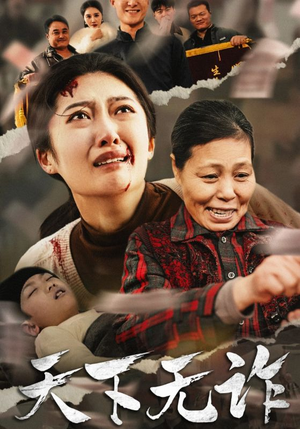 天下无诈(36集) 天下无诈(36集)短剧视频分享