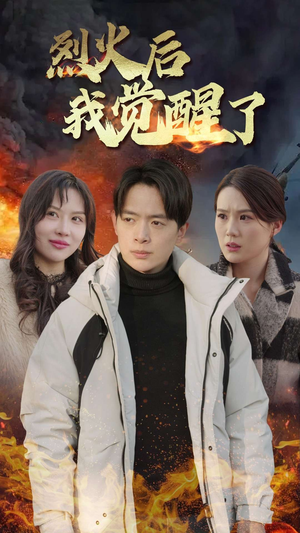 烈火后我觉醒了(47集) 烈火后我觉醒了(47集)好看的短剧电影
