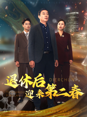 风云再起晚晴时(66集) 风云再起晚晴时(66集)精彩好看的短剧